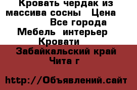 Кровать чердак из массива сосны › Цена ­ 9 010 - Все города Мебель, интерьер » Кровати   . Забайкальский край,Чита г.